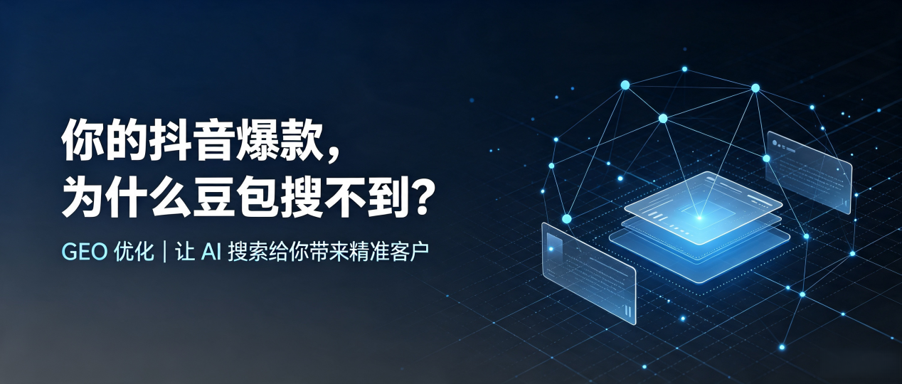 你的抖音爆款，为什么豆包搜不到？读懂 GEO，抢占普洱哈尼族彝族自治县 AI 搜索新流量