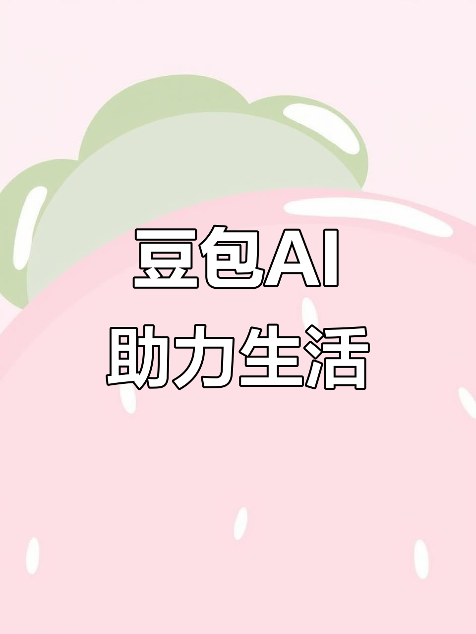 普洱哈尼族彝族自治县AI搜索应用普及 豆包搜索优化健全品牌内容传播渠道